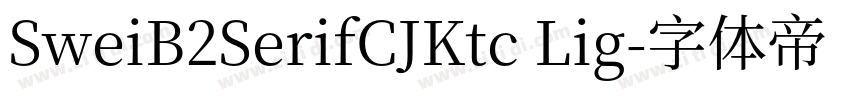SweiB2SerifCJKtc Lig字体转换